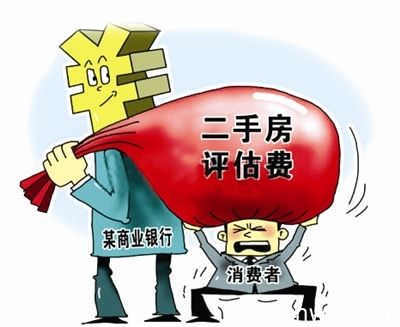 贷款评估费