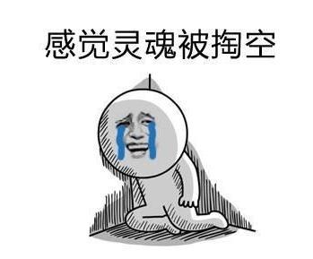 感觉被掏空什么意思