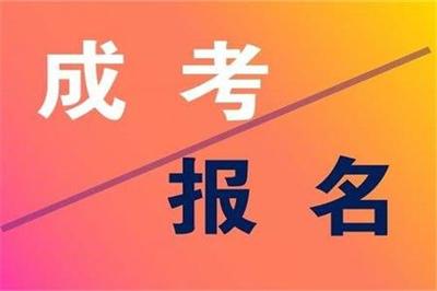 成考入学考试到底难吗？