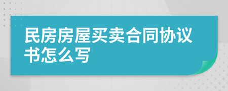 民房买卖协议怎么写