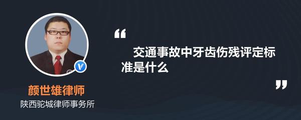 交通事故牙齿伤残标准