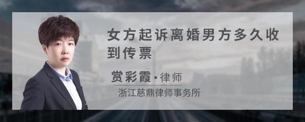 起诉离婚多久收到传票