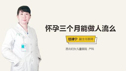 3个月可以人流吗