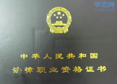 申请授予法律职业资格