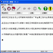 启动汉字录入测试程序