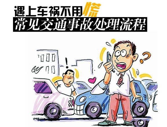 出现交通事故怎么办