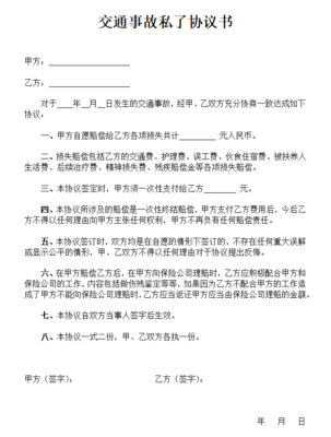 事故私了协议