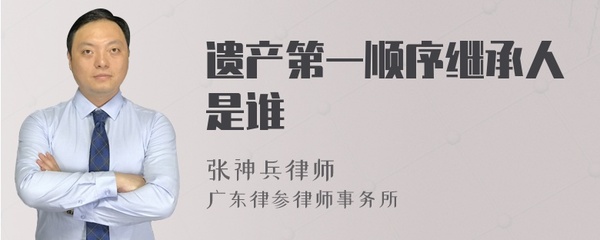 遗产第一继承人是谁