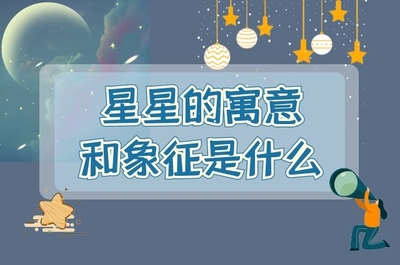 星星象征意义