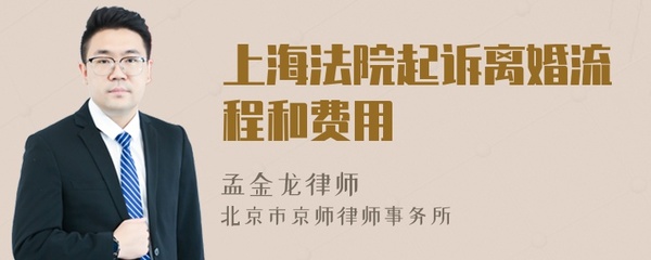 上海起诉离婚流程和费用