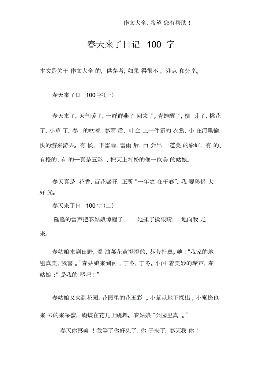 春天到了怎么写日记100字左右