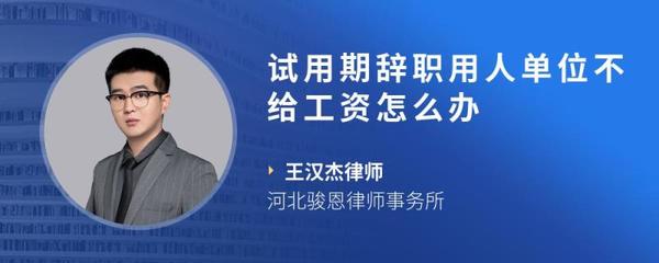 试用期8天辞职不给工资