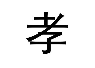 孝五行属什么