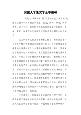 大学生贫困申请书格式
