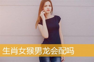 女猴男龙婚姻相配吗