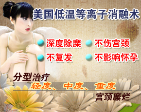 宫颈糜烂怎么治疗最好