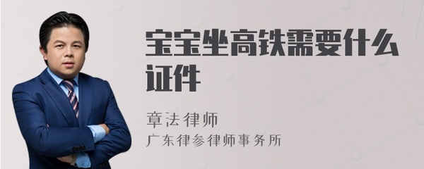 宝宝坐高铁要带证件吗