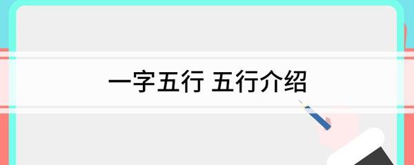 一字五行到底属什么
