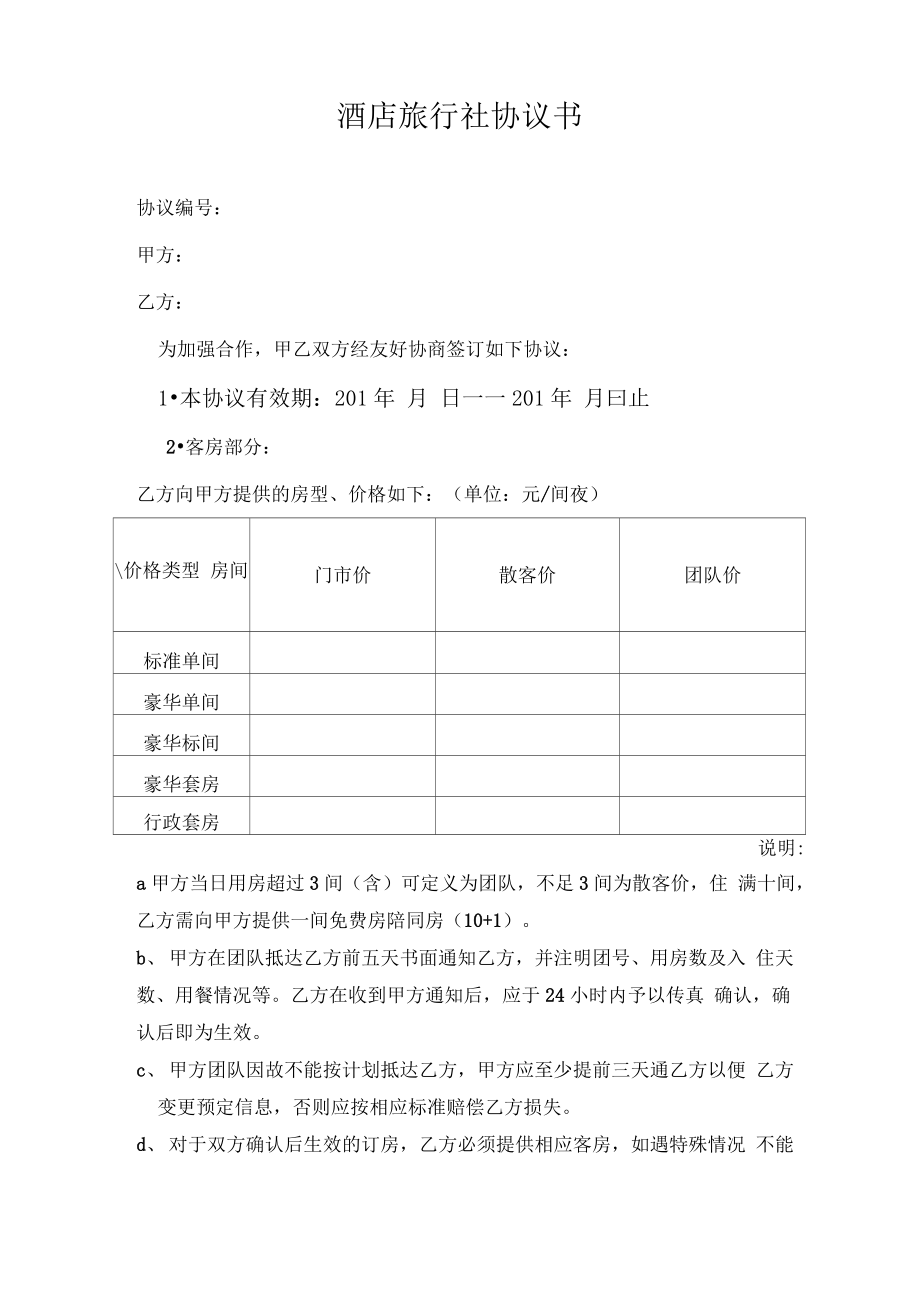 旅行社和酒店合作协议