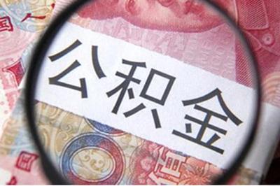 住房公积金贷款多少钱