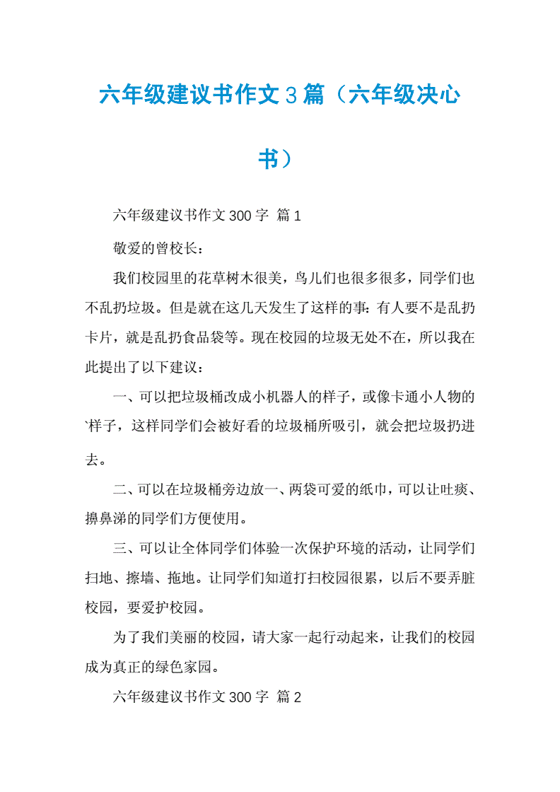 对六年级的建议书怎么写400字作文