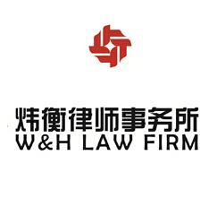 炜衡律师事务所