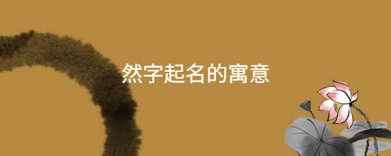 寓意诚信的字