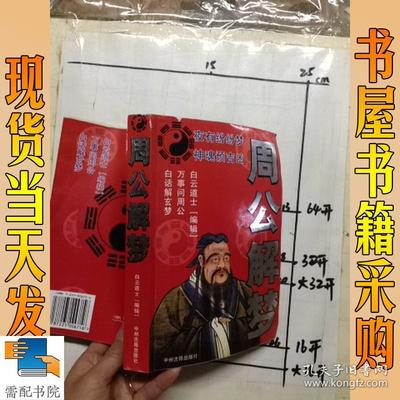 原版周公解梦全文