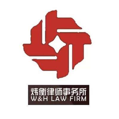 炜衡律师事务所