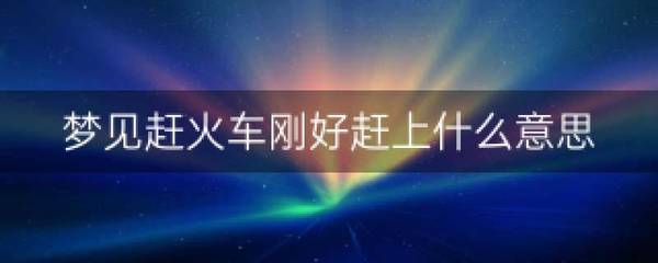 做梦没有赶上火车