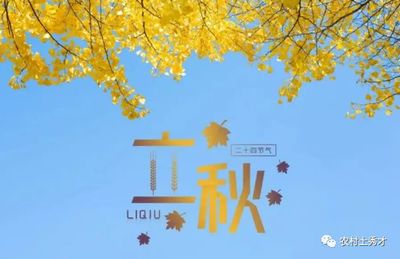 今年立秋是几月几号