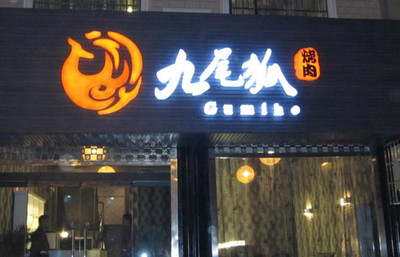 烧烤店名字大全2015