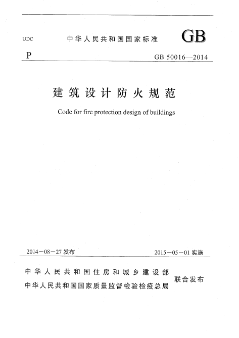 建筑设计防火规范2006
