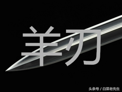 八字带羊刃