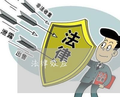法律效力和效应的区别