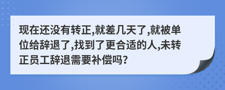未转正被辞退有补偿吗