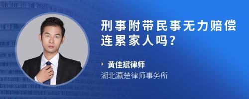 民事赔偿会连累家人吗