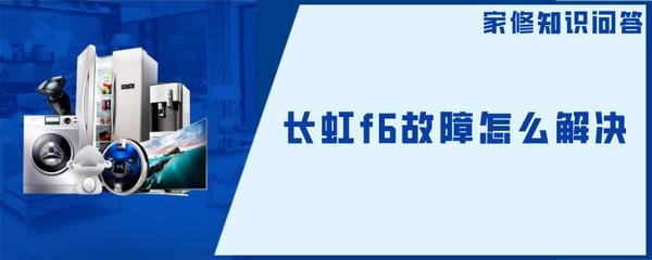 长虹空调显示f6是什么意思