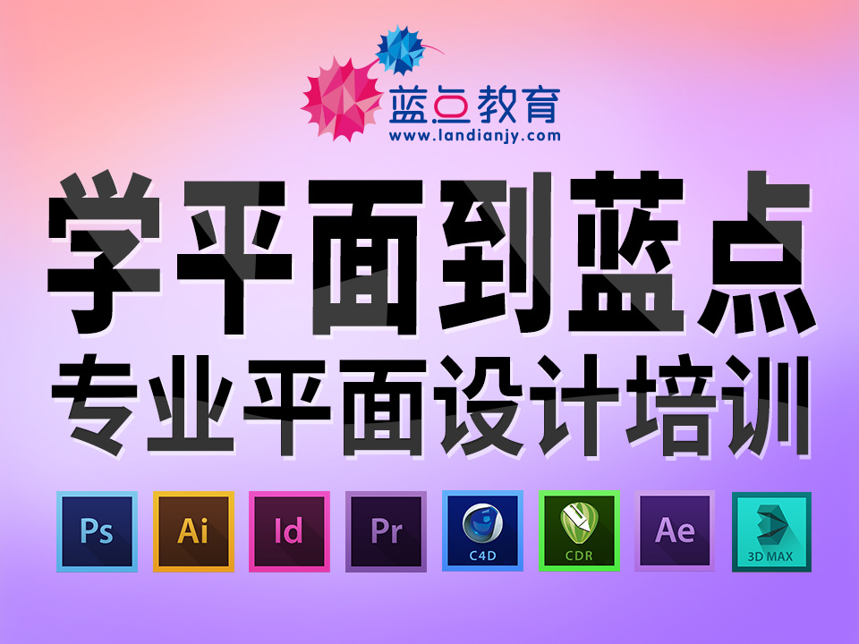 广州平面设计培训班