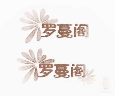 怎样给店铺起名字