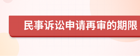 民事再审申请期限