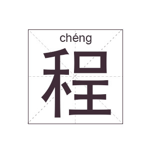 程姓女孩名