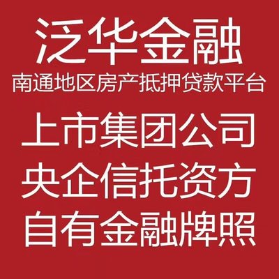 南通房产抵押贷款