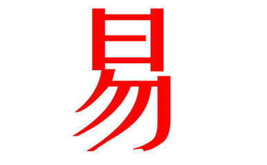 易姓起名