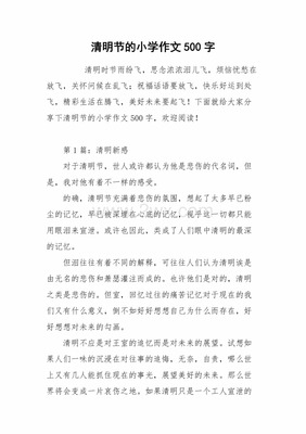 清明节的作文怎么写五十个字