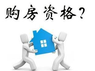 没有购房资格怎么买房