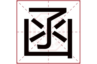 函字五行属什么