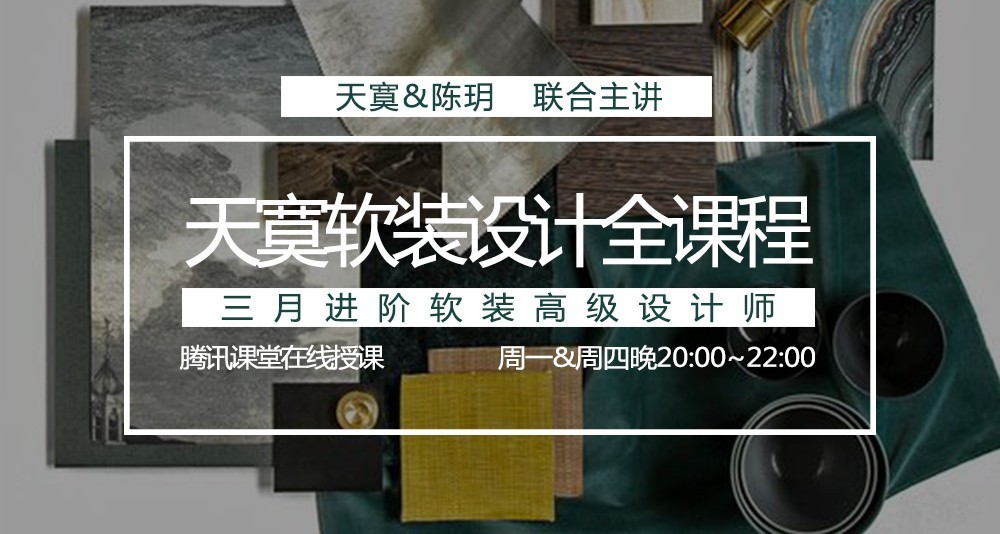 软装设计课程