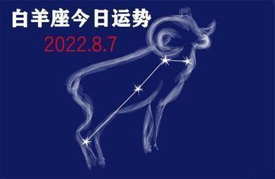 白羊座女今日运势查询