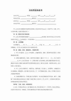 二人合伙开店协议书